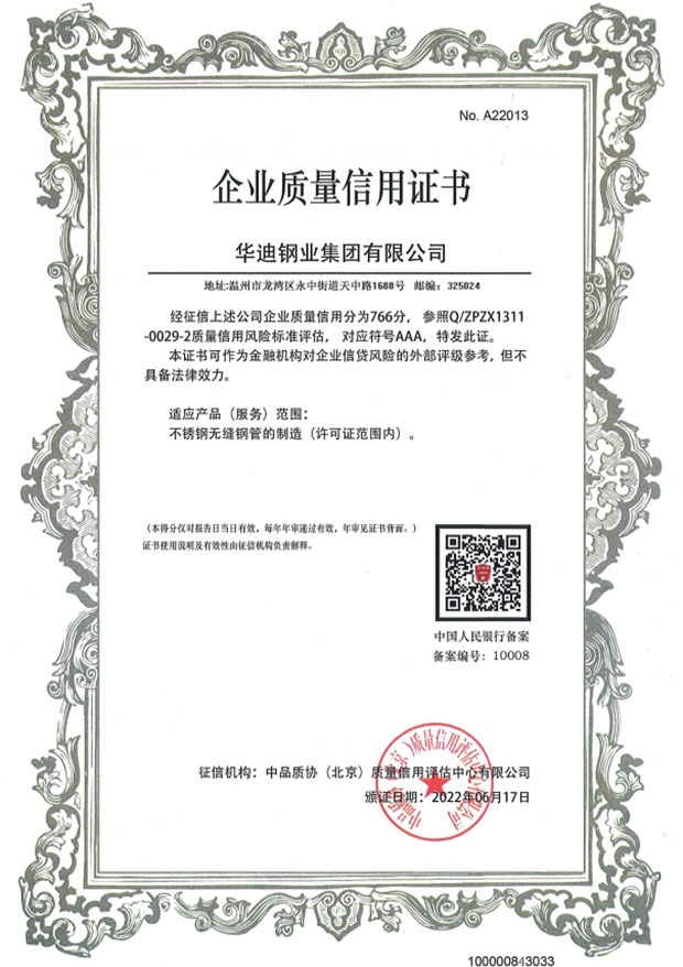 企業質量信用證書AAA